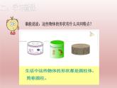 圆柱的认识  课件