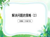 苏教版六年级下册数学第三单元第2课《解决问题的策略（2）》课件（公开课）