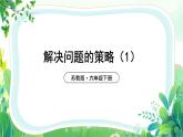 苏教版六年级下册数学第三单元第1课《解决问题的策略（1）》课件（公开课）