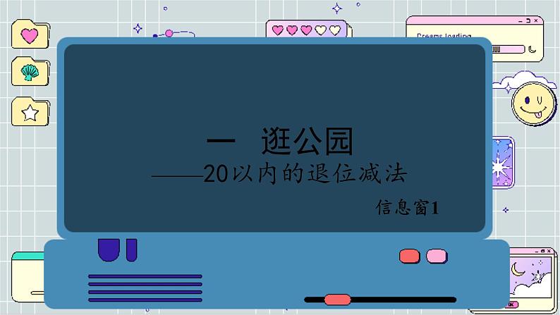 青岛版数学一年级下册 第1单元 信息窗1 PPT课件01