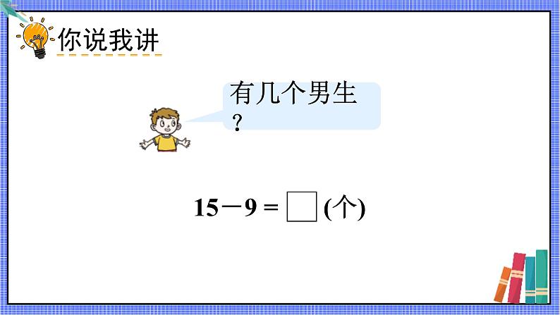 青岛版数学一年级下册 第1单元 信息窗1 PPT课件03