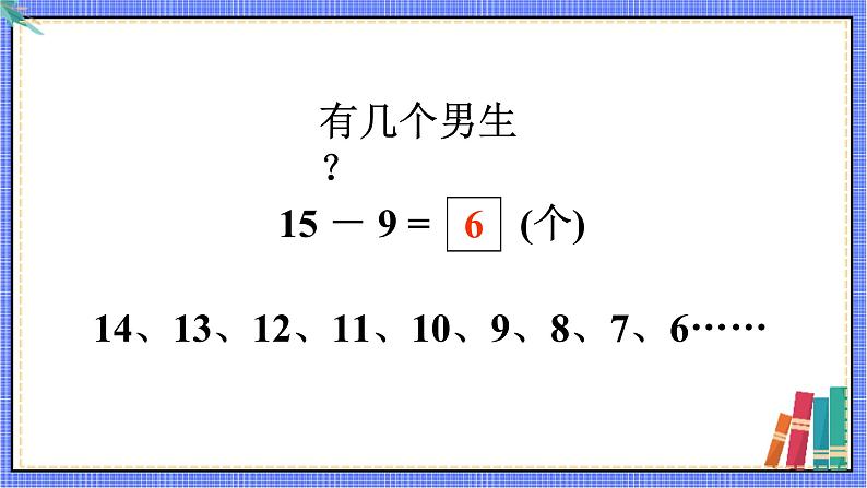 青岛版数学一年级下册 第1单元 信息窗1 PPT课件04