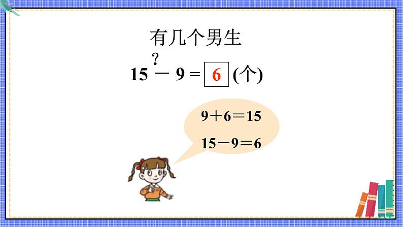 青岛版数学一年级下册 第1单元 信息窗1 PPT课件05