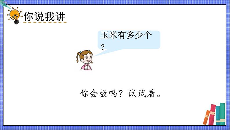 青岛版数学一年级下册 第3单元 信息窗1 PPT课件03