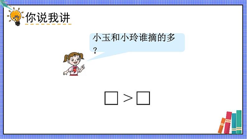 青岛版数学一年级下册 第3单元 信息窗2 PPT课件03