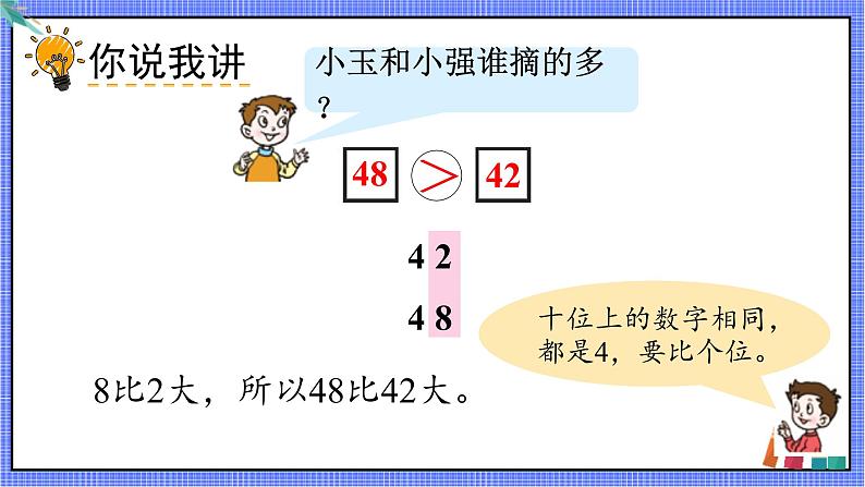 青岛版数学一年级下册 第3单元 信息窗2 PPT课件07