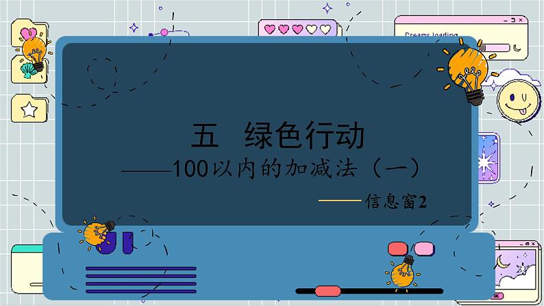 青岛版数学一年级下册 第5单元 信息窗2 PPT课件01