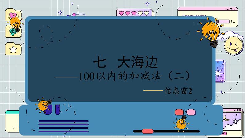 青岛版数学一年级下册 第7单元 信息窗2 PPT课件01