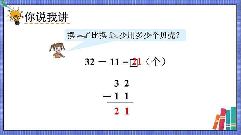 青岛版数学一年级下册 第7单元 信息窗2 PPT课件07