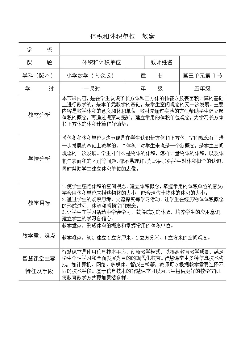 体积和体积单位  教案01