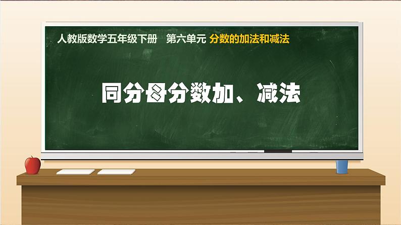 《同分母分数加、减法》课件第1页