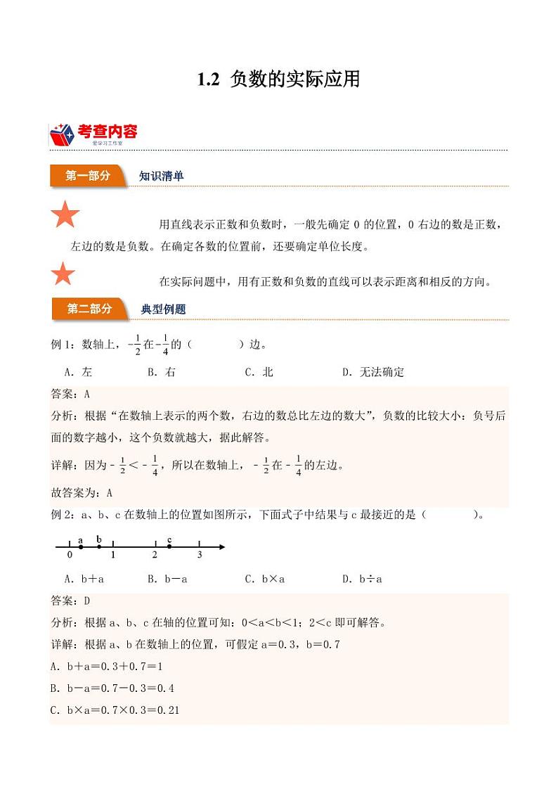 1.2负数的实际应用（学霸课堂笔记）学案-2023-2024学年数学六年级下册（人教版）01