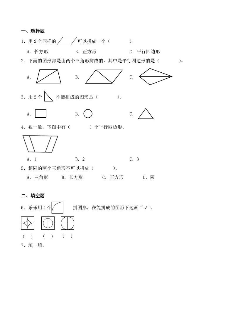 1.2平面图形的拼组（学霸课堂笔记）学案-2023-2024学年数学一年级下册（人教版）03