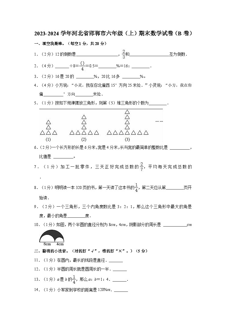 河北省邯郸市2023-2024学年六年级上学期期末考试数学试卷第1页