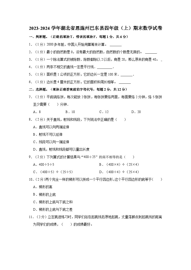 湖北省恩施州巴东县2023-2024学年四年级上学期期末数学试卷第1页