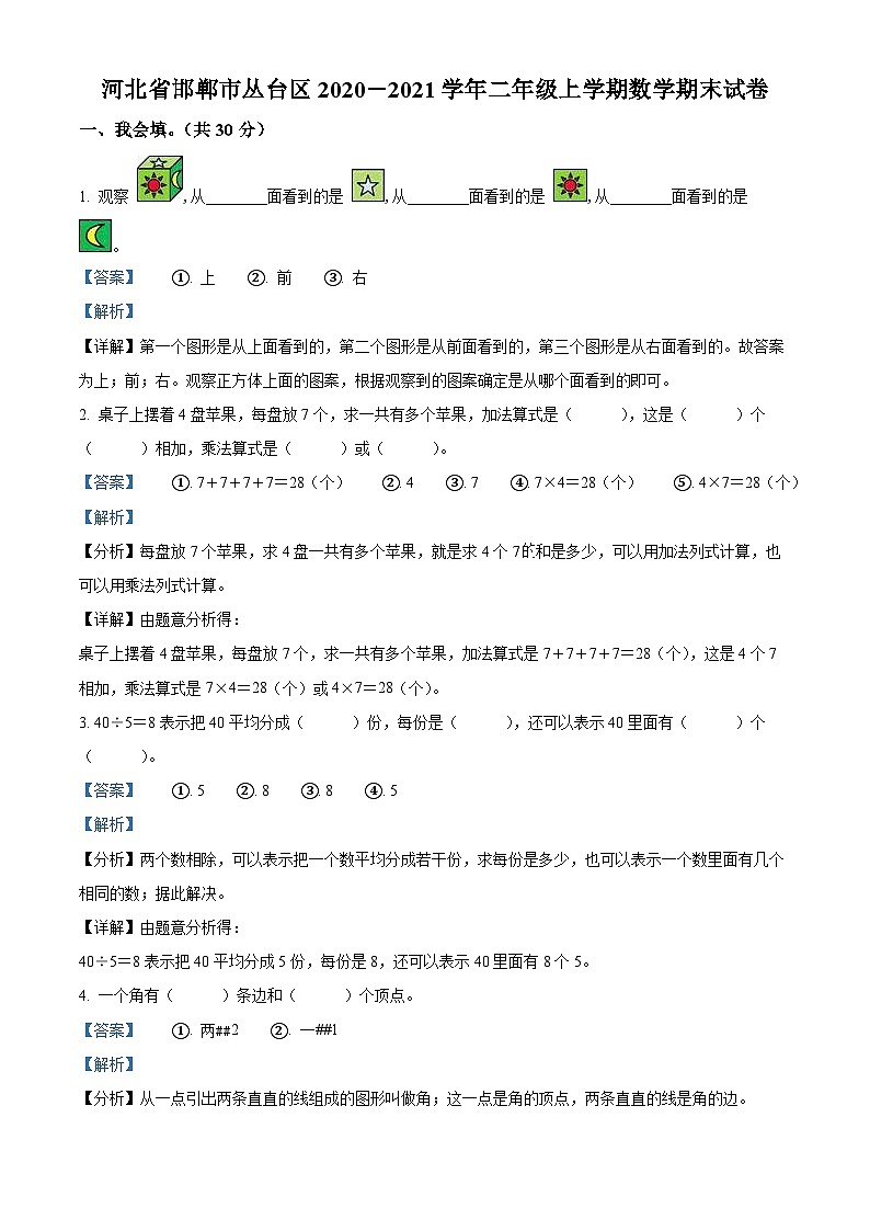精品解析：2020-2021学年河北省邯郸市丛台区冀教版二年级上册期末测试数学试卷（解析版）第1页