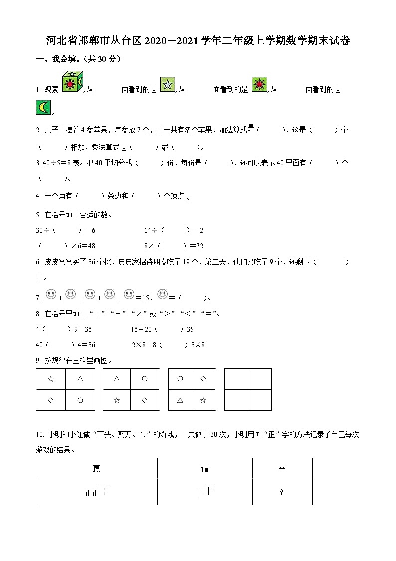 精品解析：2020-2021学年河北省邯郸市丛台区冀教版二年级上册期末测试数学试卷（原卷版）第1页