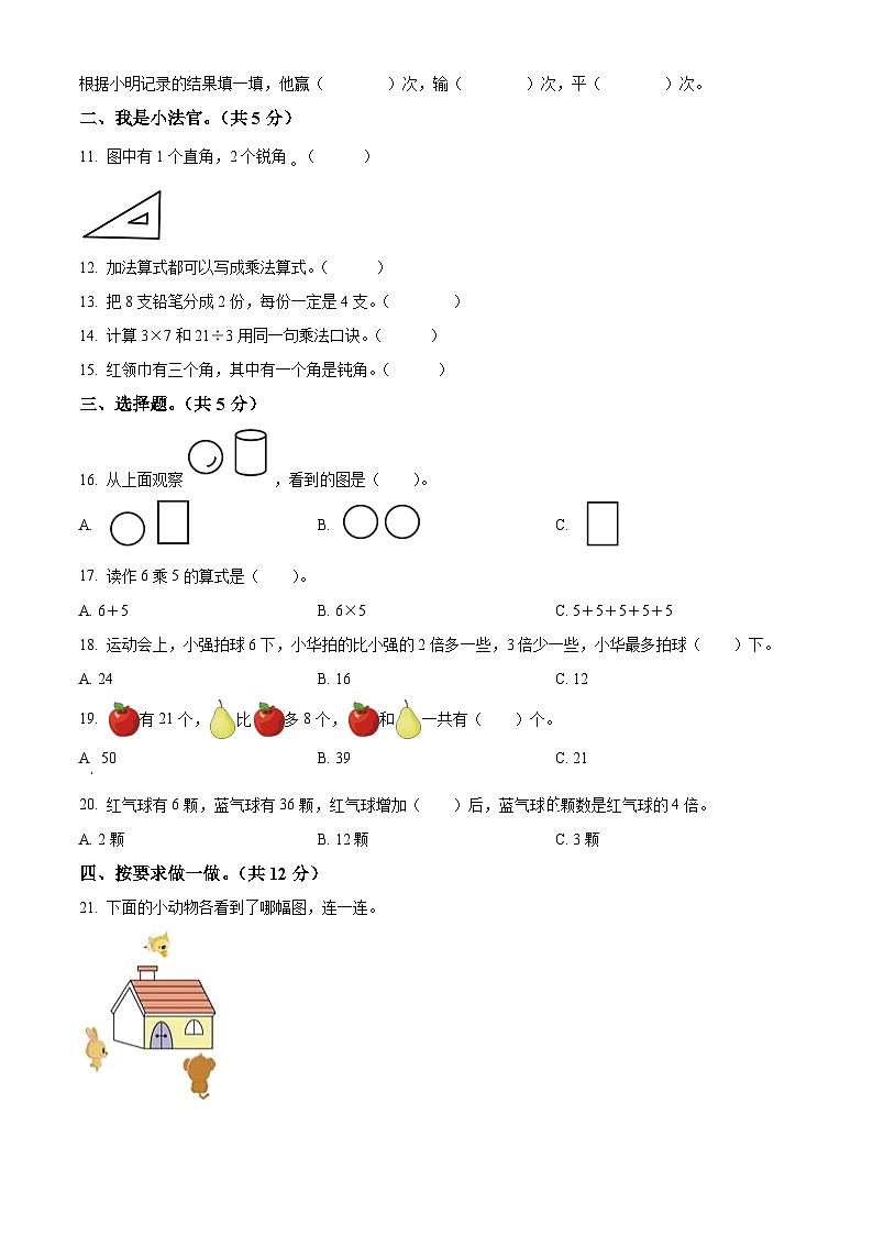 精品解析：2020-2021学年河北省邯郸市丛台区冀教版二年级上册期末测试数学试卷（原卷版）第2页