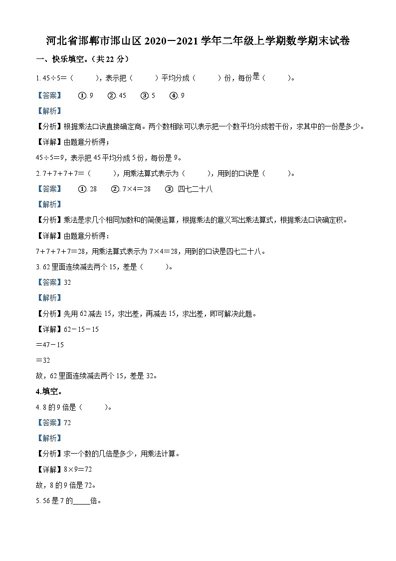 精品解析：2020-2021学年河北省邯郸市邯山区冀教版二年级上册期末测试数学试卷（解析版）第1页