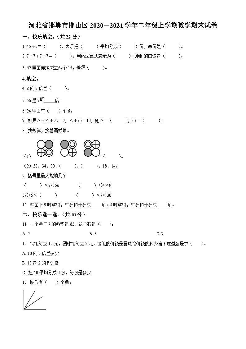 精品解析：2020-2021学年河北省邯郸市邯山区冀教版二年级上册期末测试数学试卷（原卷版）第1页
