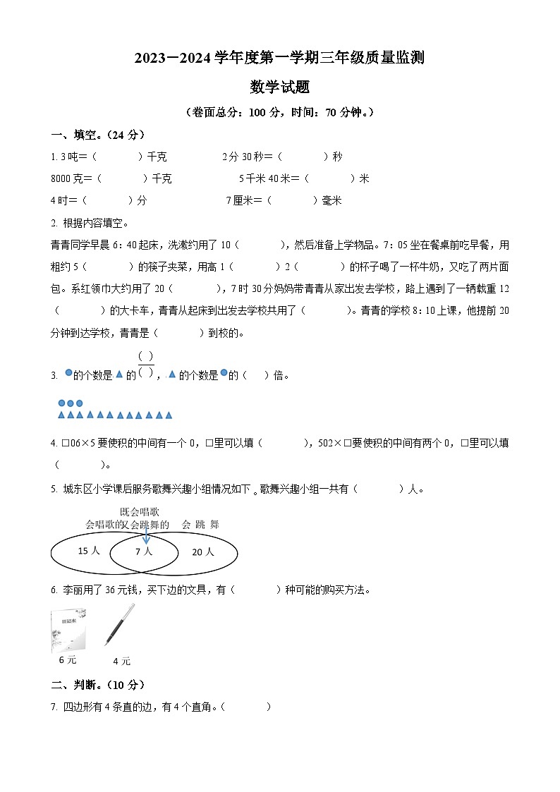 精品解析：2023-2024学年河北省保定市安新县人教版三年级上册期末教学质量监测数学试卷（原卷版）第1页