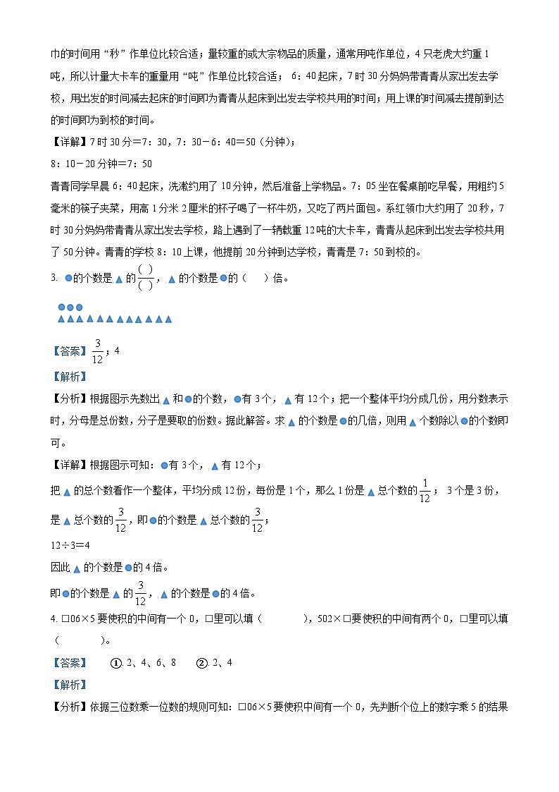 精品解析：2023-2024学年河北省保定市安新县人教版三年级上册期末教学质量监测数学试卷（解析版）第2页