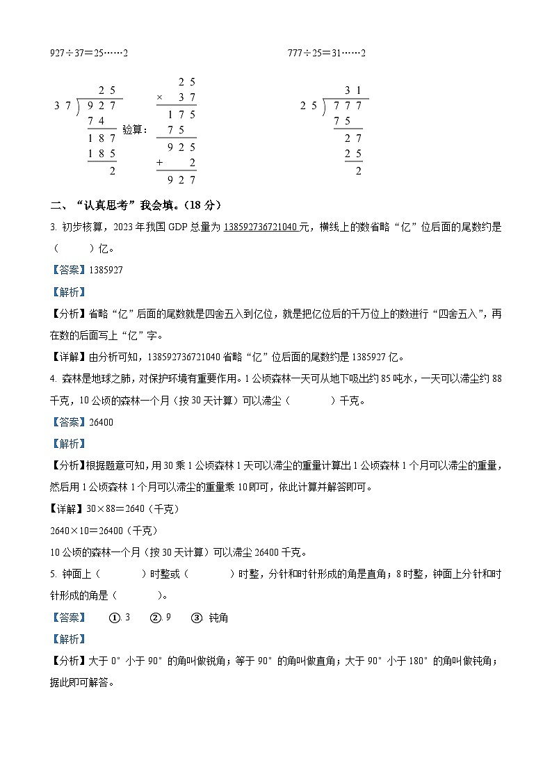 精品解析：2023-2024学年河北省保定市安新县人教版四年级上册期末教学质量监测数学试卷（解析版）第2页