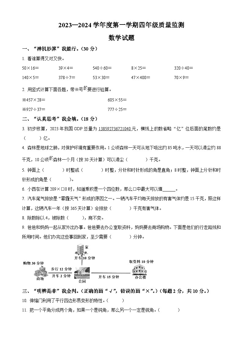 精品解析：2023-2024学年河北省保定市安新县人教版四年级上册期末教学质量监测数学试卷（原卷版）第1页