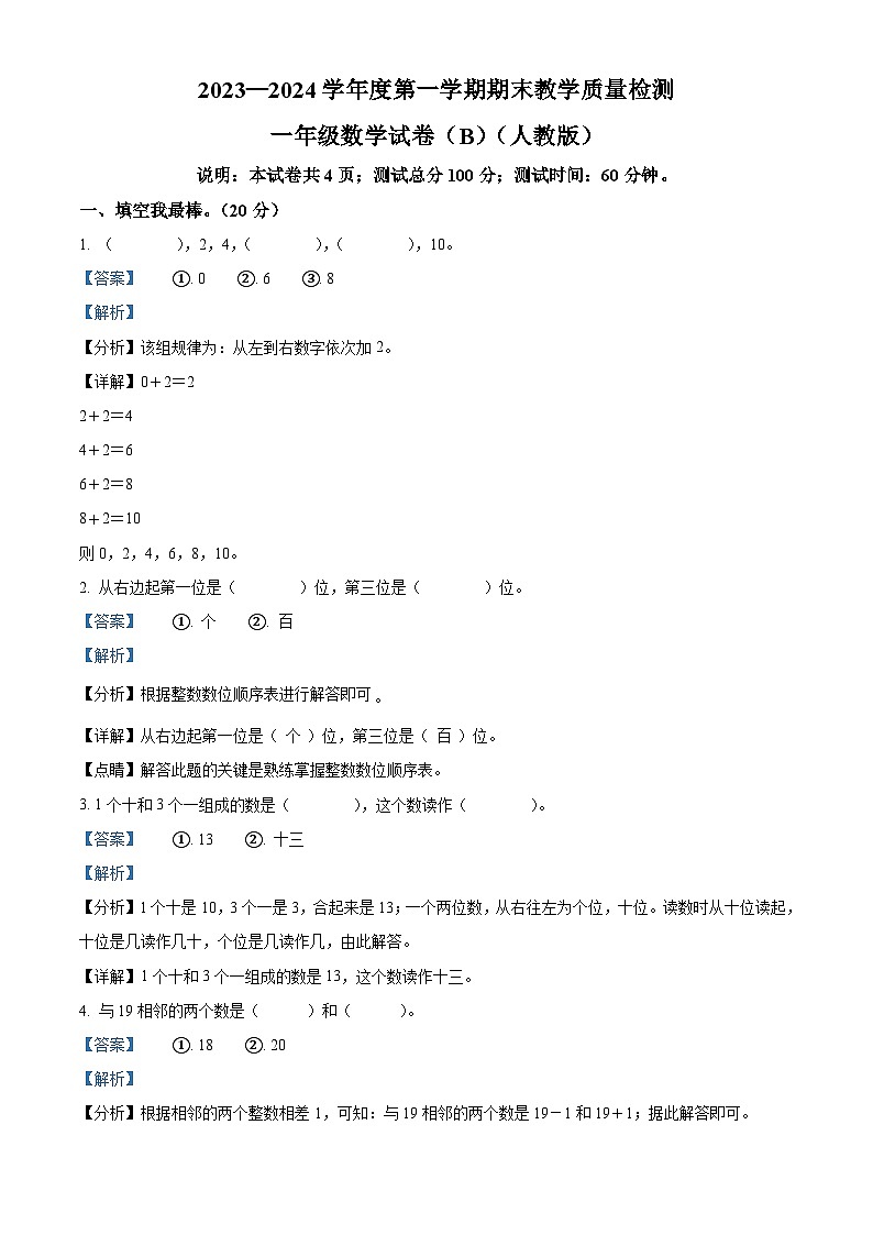 精品解析：2023-2024学年河北省邯郸市人教版一年级上册期末教学质量检测数学试卷（B卷）（解析版）第1页