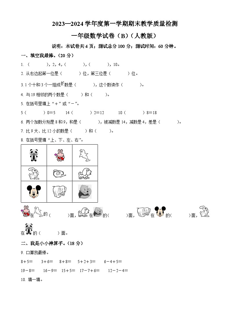 精品解析：2023-2024学年河北省邯郸市人教版一年级上册期末教学质量检测数学试卷（B卷）（原卷版）第1页