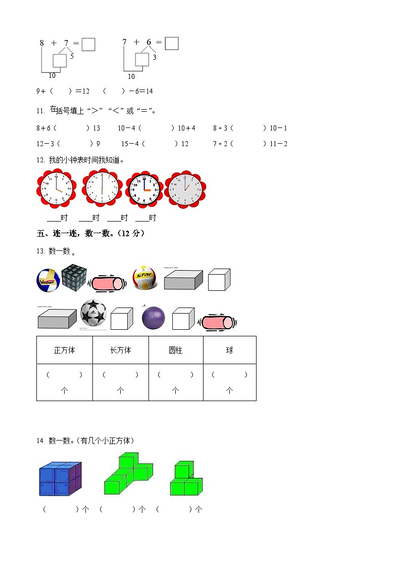 精品解析：2023-2024学年河北省邯郸市人教版一年级上册期末教学质量检测数学试卷（B卷）（原卷版）第2页