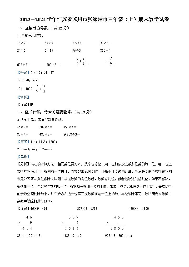 2023-2024学年江苏省苏州市张家港市苏教版三年级上册期末考试数学试卷（原卷+解析）01