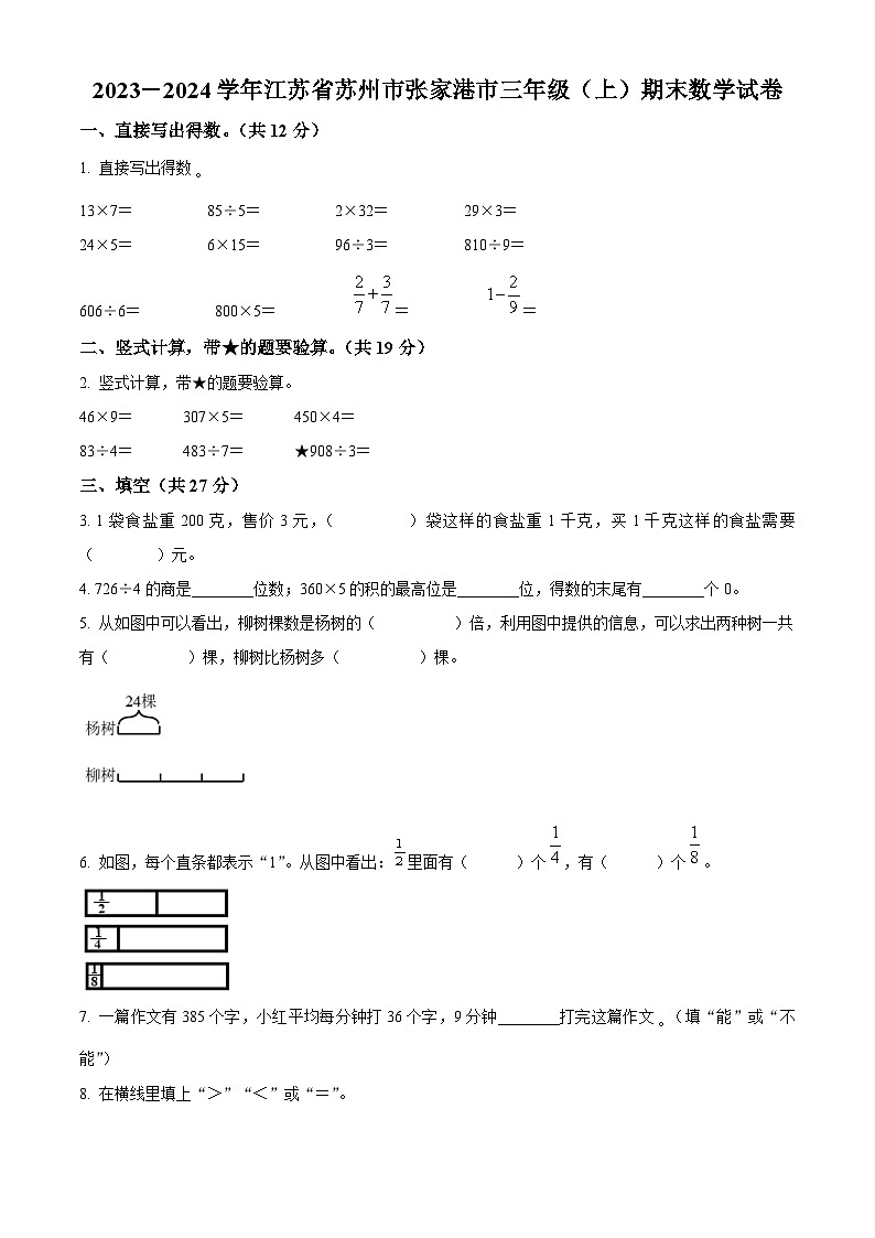 2023-2024学年江苏省苏州市张家港市苏教版三年级上册期末考试数学试卷（原卷+解析）01
