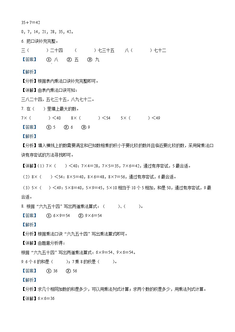精品解析：2023-2024学年山东省济宁市泗水县人教版二年级上册期末考试数学试卷（解析版）第3页