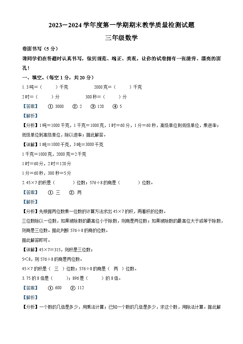 精品解析：2023-2024学年山东省聊城市阳谷县青岛版三年级上册期末质量检测数学试卷（解析版）第1页