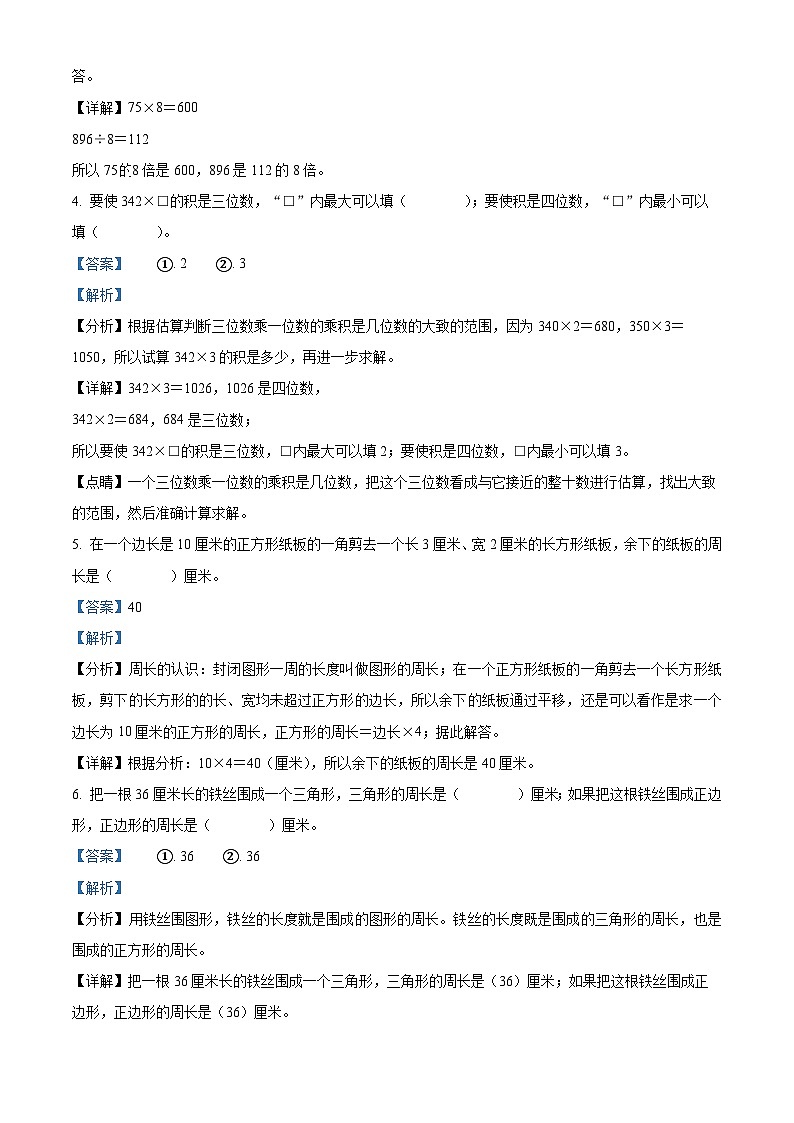 精品解析：2023-2024学年山东省聊城市阳谷县青岛版三年级上册期末质量检测数学试卷（解析版）第2页