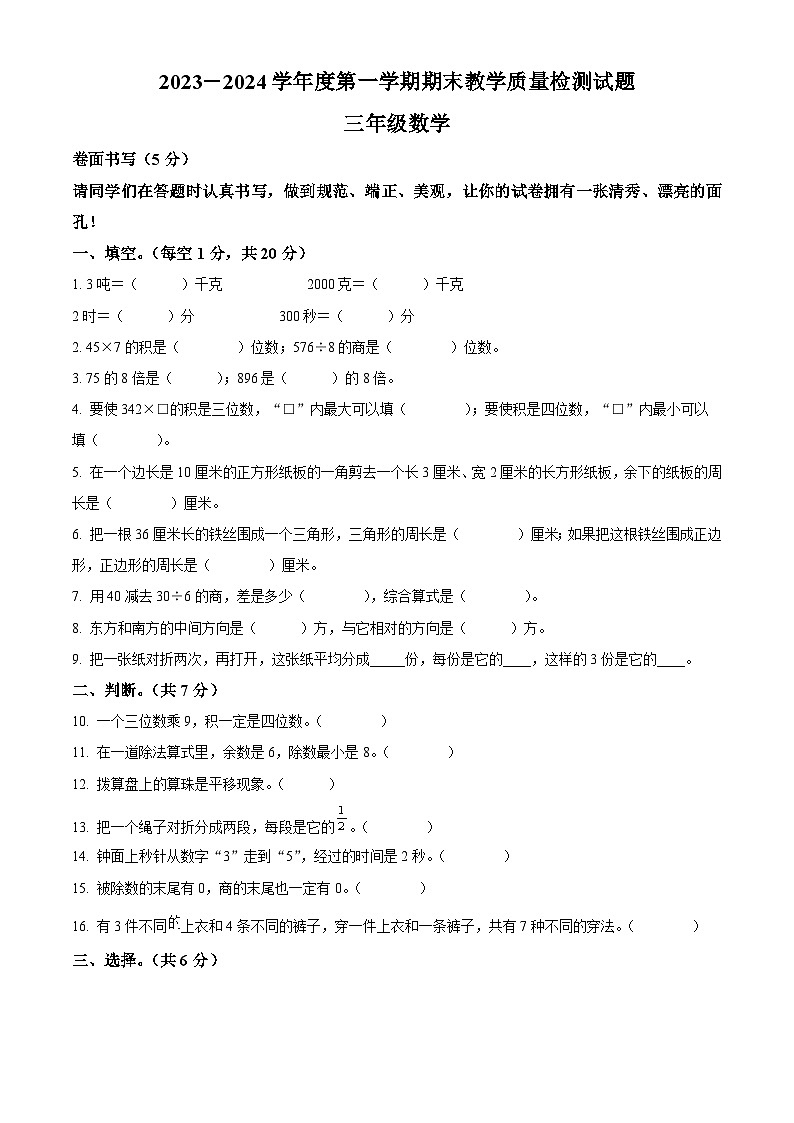 精品解析：2023-2024学年山东省聊城市阳谷县青岛版三年级上册期末质量检测数学试卷（原卷版）第1页