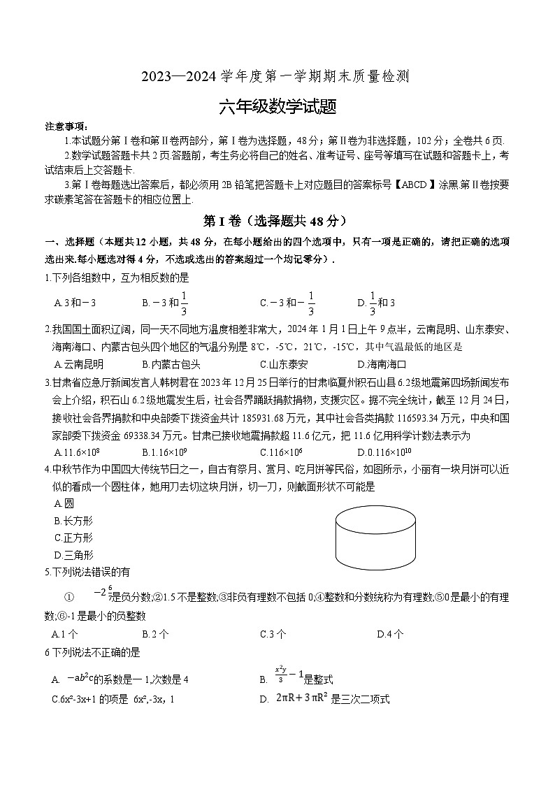 山东省泰安市宁阳县2023-2024学年上学期六年级数学期末试题第1页