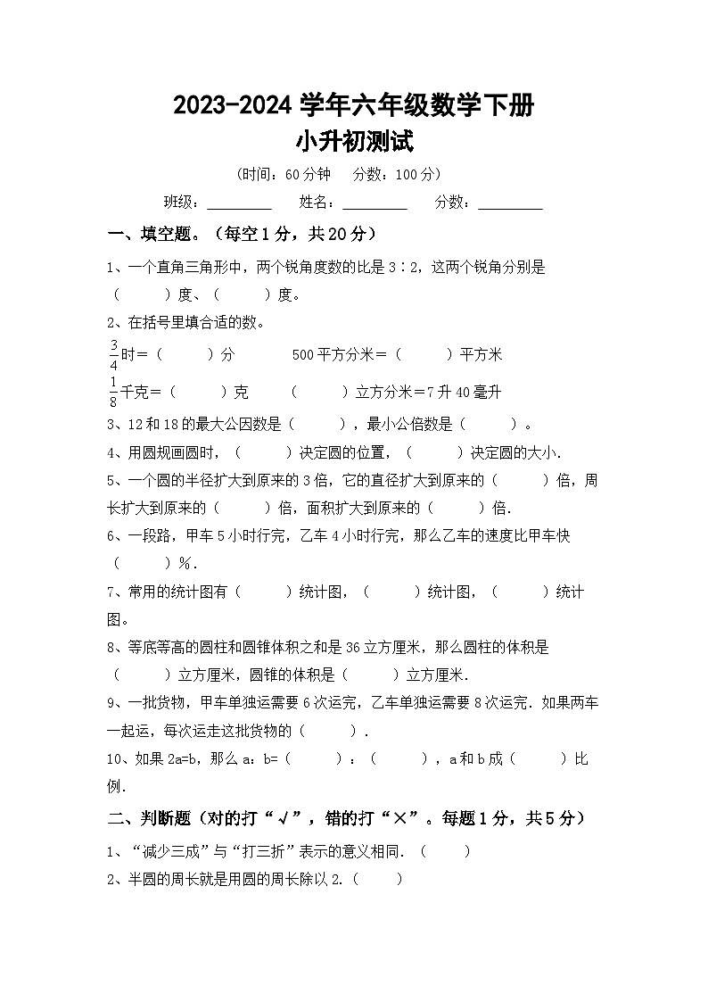 小升初测试（试题）-2023-2024学年六年级下册数学冀教版第1页