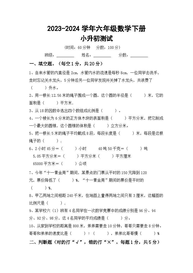 小升初测试(试题)-2023-2024学年六年级下册数学西师大版第1页