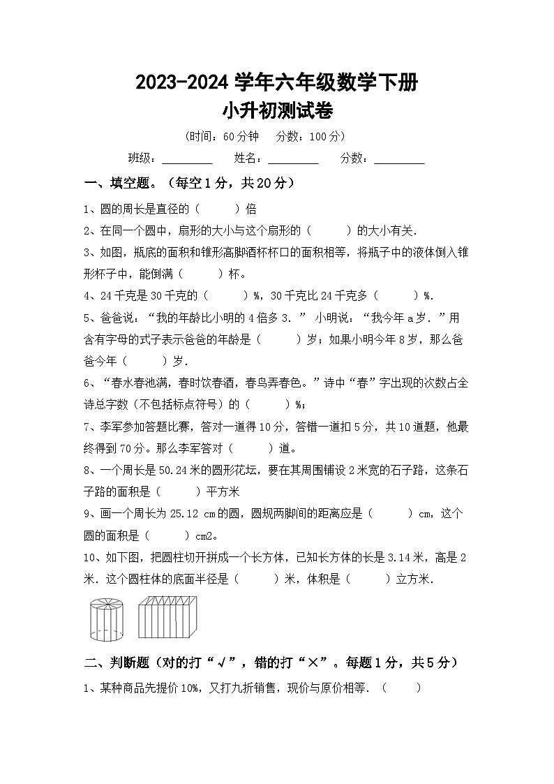 小升初测试卷(试题)-+2023-2024学年六年级数学下册北师大版数学第1页