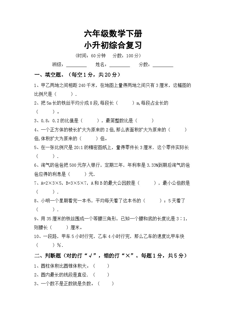 小升初复习(试题)+-2023-2024学年六年级数学下册人教版+第1页