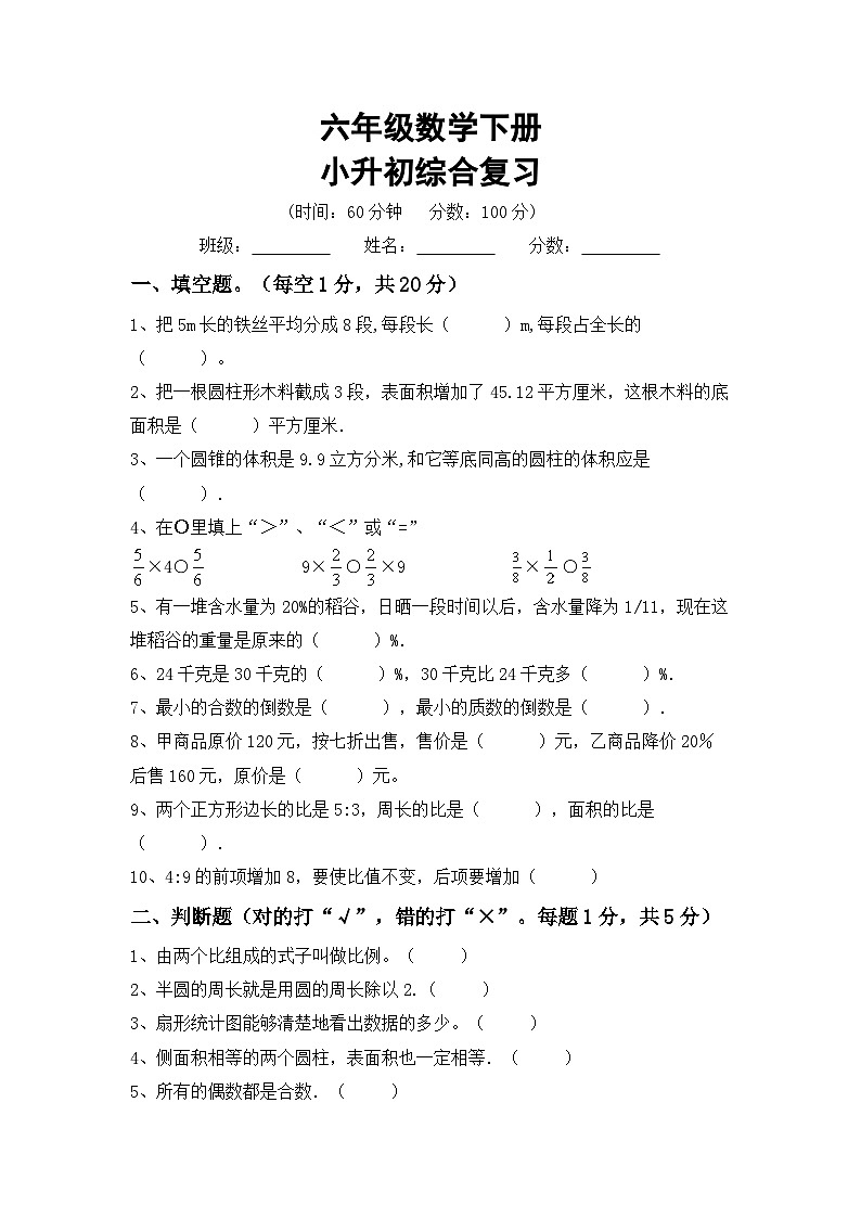 小升初复习（试题）-2023-2024学年+-六年级下册数学冀教版第1页