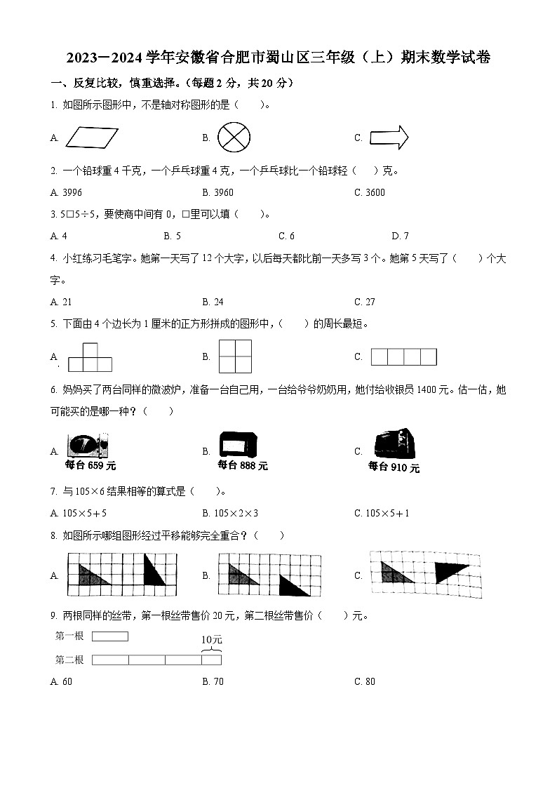 精品解析：2023-2024学年安徽省合肥市蜀山区苏教版三年级上册期末考试数学试卷（原卷版）第1页