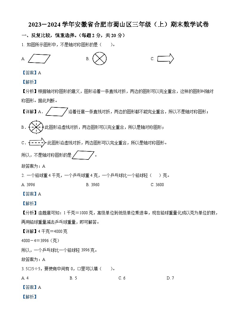 精品解析：2023-2024学年安徽省合肥市蜀山区苏教版三年级上册期末考试数学试卷（解析版）第1页