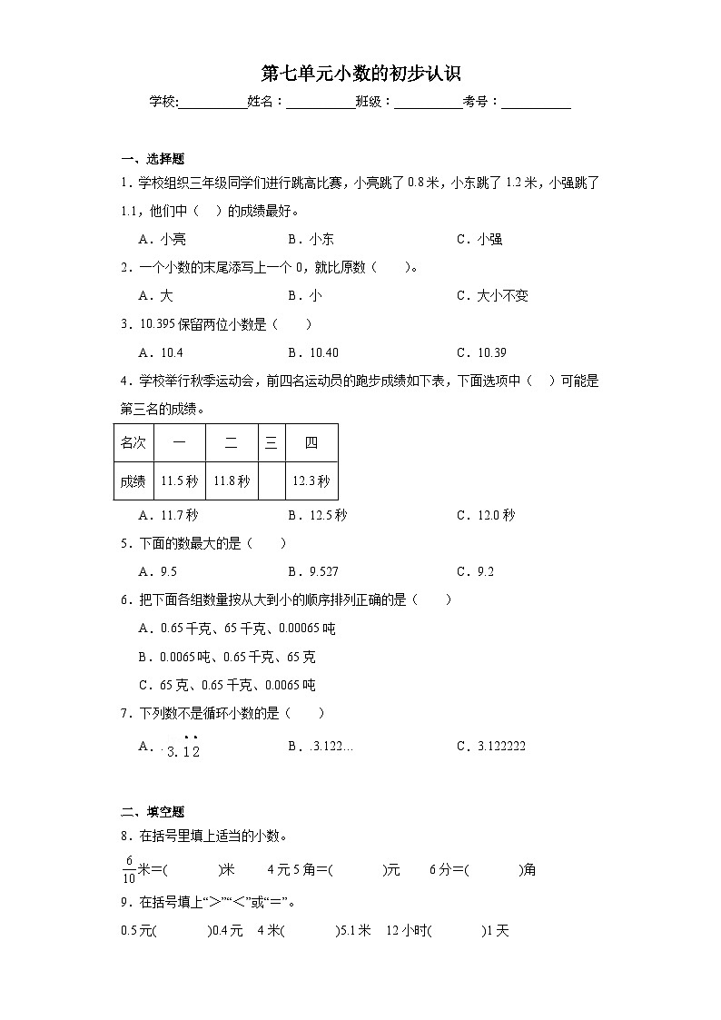 第七单元小数的初步认识巩固练习 人教版数学三年级下册01