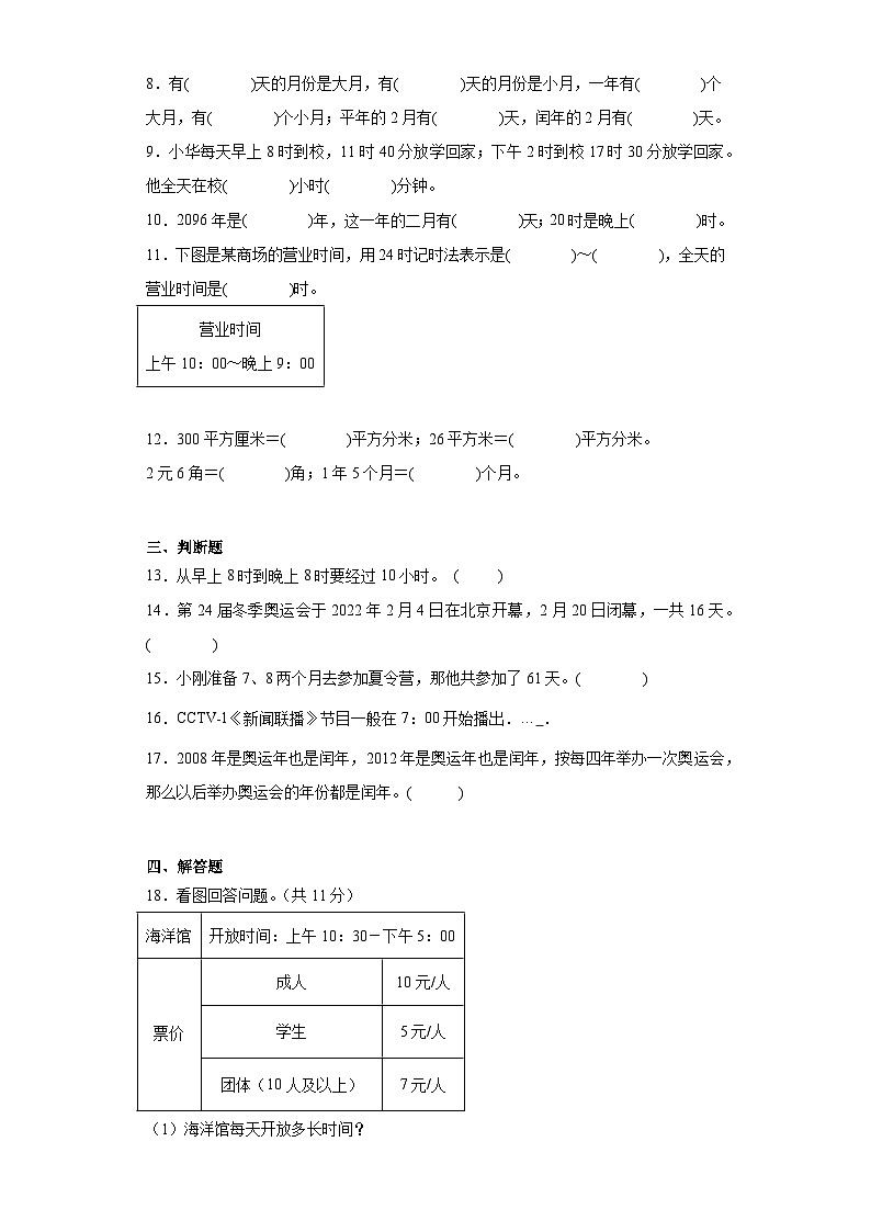 第六单元年、月、日巩固练习 人教版数学三年级下册02