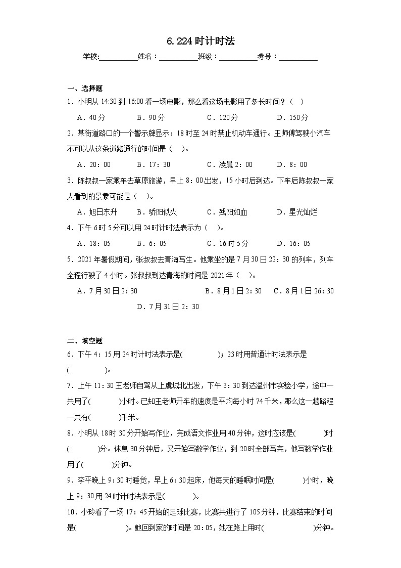 6.224时计时法巩固练习 人教版数学三年级下册01