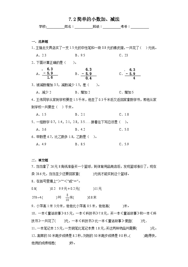 7.2简单的小数加、减法巩固练习 人教版数学三年级下册第1页