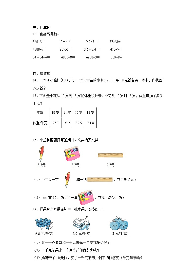 7.2简单的小数加、减法巩固练习 人教版数学三年级下册第2页